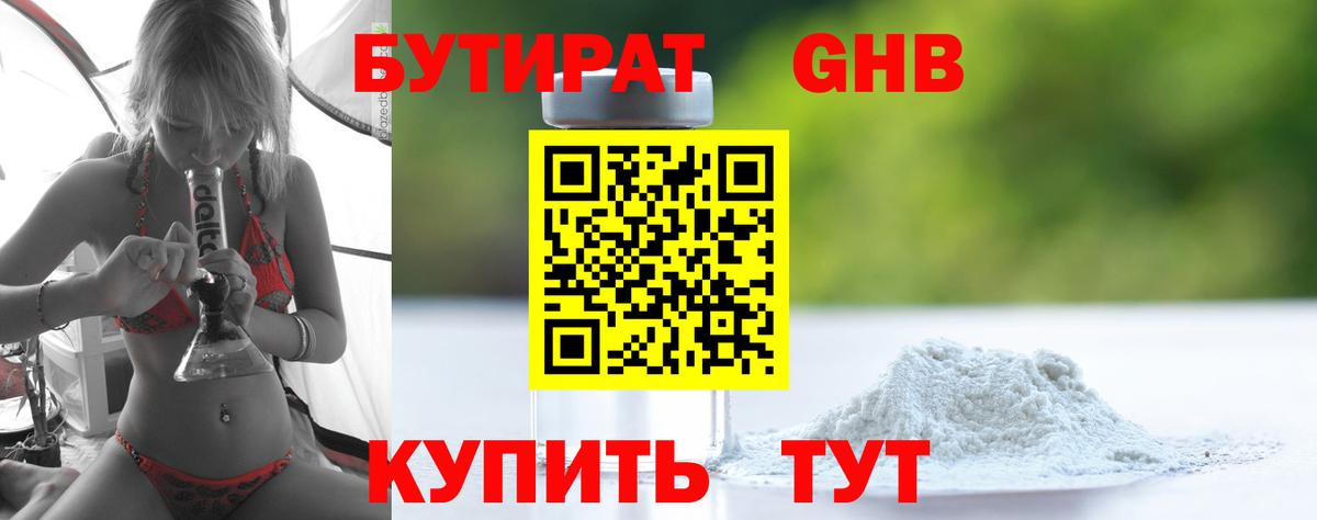 Бутират 99% Новороссийск