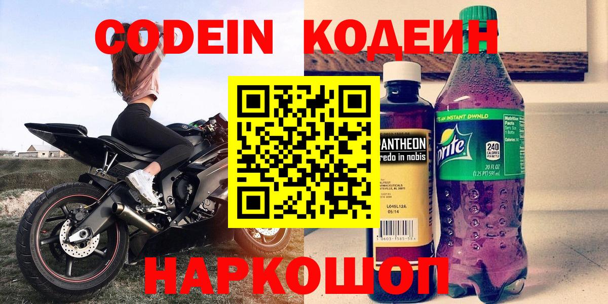 Кодеин Purple Drank  Вход с VPN  Новороссийск 